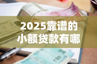 2025靠譜的小額貸款有哪些？這5個平臺口碑好、利率低
