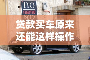 貸款買車原來還能這樣操作？揭秘5大省心新套路