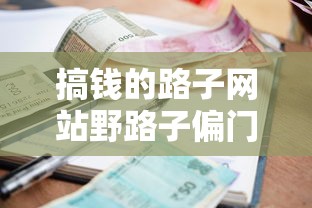 搞錢的路子網(wǎng)站野路子偏門：貸款類低門檻渠道實測解析