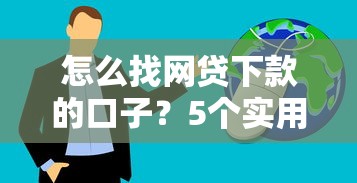 怎么找網貸下款的口子？5個實用技巧分享
