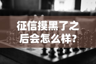 征信摸黑了之后會怎么樣？這5個影響你必須知道