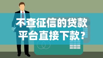 不查征信的貸款平臺直接下款？實測5個真實下款渠道