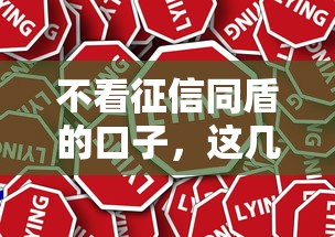 不看征信同盾的口子，這幾個渠道或許能幫你應急！