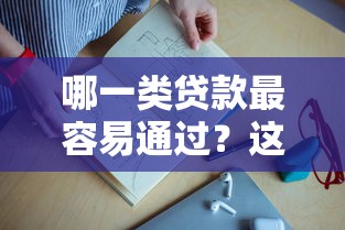 哪一類貸款最容易通過？這3種類型申請門檻最低