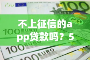 不上征信的app貸款嗎？5個(gè)不查征信也能下款的平臺(tái)