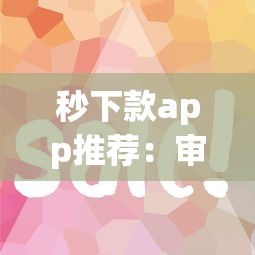 秒下款app推薦：審核快門檻低的5個正規平臺