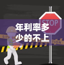 年利率多少的不上征信？這3類低門檻渠道實測有效