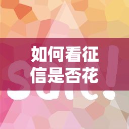 如何看征信是否花了？三步自查法教你避開貸款雷區