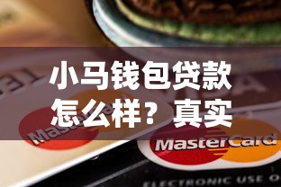 小馬錢包貸款怎么樣？真實體驗+避坑指南一篇講透