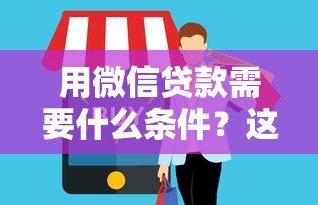 用微信貸款需要什么條件？這篇詳細解答先存好