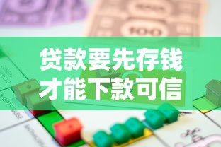 貸款要先存錢才能下款可信嗎？套路大揭秘