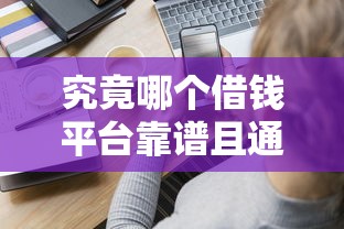 究竟哪個(gè)借錢平臺(tái)靠譜且通過率高？老鐵們實(shí)測(cè)經(jīng)驗(yàn)分享