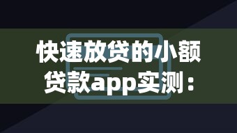 快速放貸的小額貸款app實(shí)測(cè)：5款低息產(chǎn)品測(cè)評(píng)