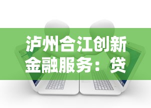 瀘州合江創(chuàng)新金融服務(wù)：貸款新選擇助力資金周轉(zhuǎn)