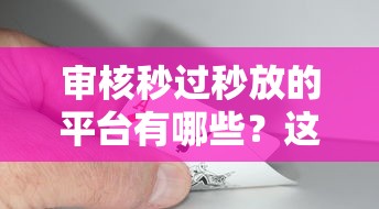 審核秒過秒放的平臺有哪些？這5個靠譜選擇快速到賬