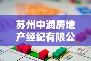 蘇州中潤房地產經紀有限公司貸款服務靠譜嗎？專業流程全解析