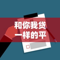 和你我貸一樣的平臺有哪些？5家正規網貸平臺深度評測