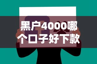 黑戶4000哪個口子好下款？3個低門檻平臺實測分享