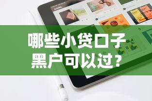 哪些小貸口子黑戶可以過？實測5個低門檻平臺