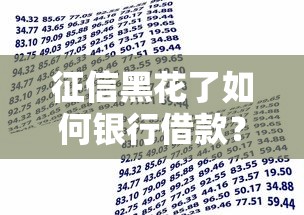 征信黑花了如何銀行借款？5個實用方法幫你解決資金難題