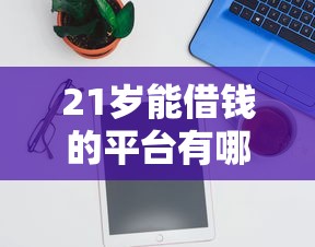 21歲能借錢的平臺有哪些？實測5個適合年輕人正規渠道推薦