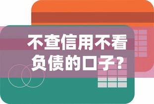 不查信用不看負債的口子？試試這5個低門檻平臺