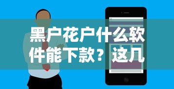 黑戶花戶什么軟件能下款？這幾個渠道實(shí)測有機(jī)會