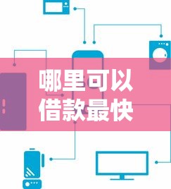 哪里可以借款最快口子？這5個平臺審核快、到賬穩(wěn)