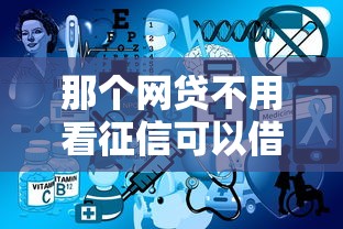 那個網(wǎng)貸不用看征信可以借錢？這5個正規(guī)平臺實測有用