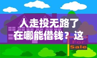 人走投無(wú)路了在哪能借錢？這5個(gè)正規(guī)渠道或許能幫你一把