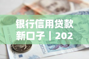 銀行信用貸款新口子｜2023年哪個平臺審核寬松？真實測評+避坑技巧
