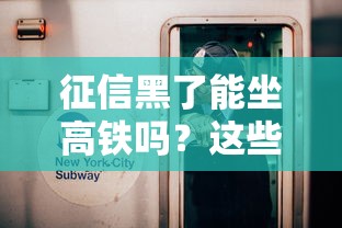 征信黑了能坐高鐵嗎？這些影響和解決方法要清楚！