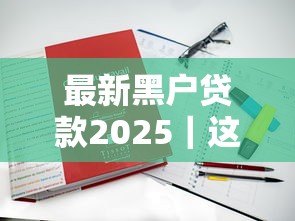 最新黑戶貸款2025｜這5個方法竟然真的能下款？
