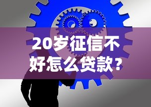 20歲征信不好怎么貸款？年輕人必看的5個實用技巧