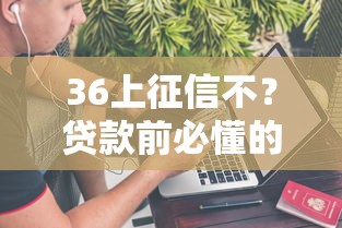 36上征信不？貸款前必懂的征信知識全解析
