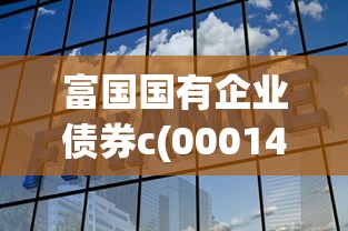 富國國有企業債券c(000141)解析：債券基金如何助力企業融資貸款？