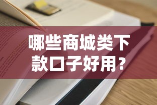 哪些商城類下款口子好用？實測5個容易通過的平臺推薦！