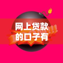網上貸款的口子有哪些？這5個靠譜平臺審核快、額度高