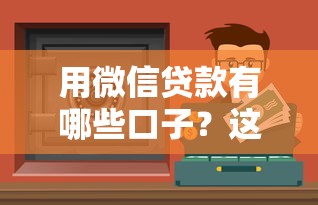 用微信貸款有哪些口子？這5個正規渠道安全又靠譜