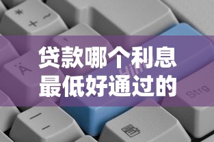 貸款哪個利息最低好通過的？這5個平臺審批快、門檻低