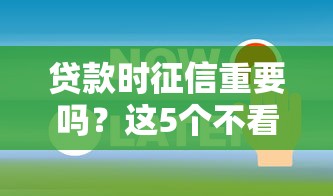 貸款時征信重要嗎？這5個不看征信的平臺你知道嗎