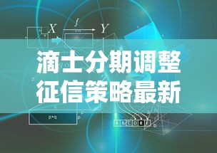 滴士分期調整征信策略最新動向，用戶必知的征信規則變化