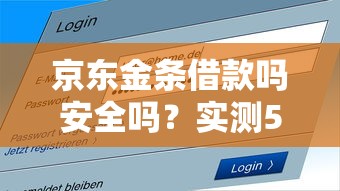 京東金條借款嗎安全嗎？實測5個關鍵點幫你避坑