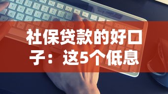 社保貸款的好口子：這5個低息平臺真靠譜！