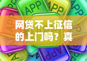 網貸不上征信的上門嗎？真實情況告訴你這些細節
