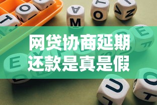 網貸協商延期還款是真是假？手把手教你避坑指南