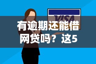 有逾期還能借網貸嗎？這5個平臺或許能幫到你
