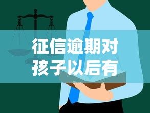 征信逾期對孩子以后有什么影響？這些隱藏風(fēng)險家長要知道