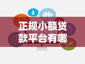 正規小額貸款平臺有哪些不需要征信？這5家靠譜選擇值得試