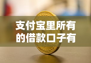 支付寶里所有的借款口子有哪些？這6個產品幫你解決資金難題